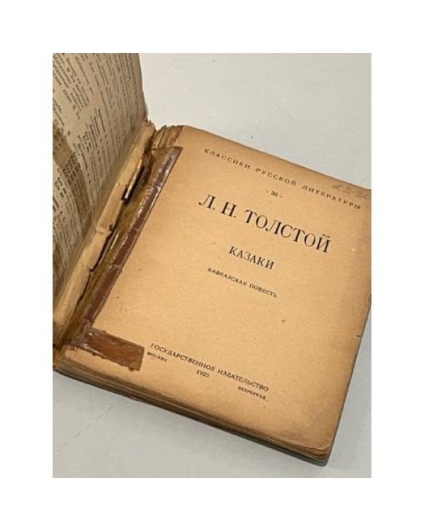 Дополнительное изображение книги « Казаки. Кавказская повесть»