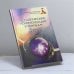 Обложка книги «Методические рекомендации ученикам Школы космоэнергетики Эмиля Багирова» — Э. М. Багиров, ISBN 9785882570483