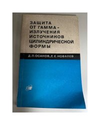 Защита от гамма-излучения источников цилиндрической формы