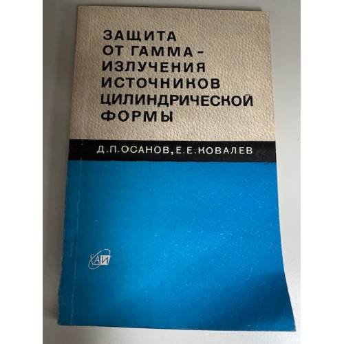 Защита от гамма-излучения источников цилиндрической формы