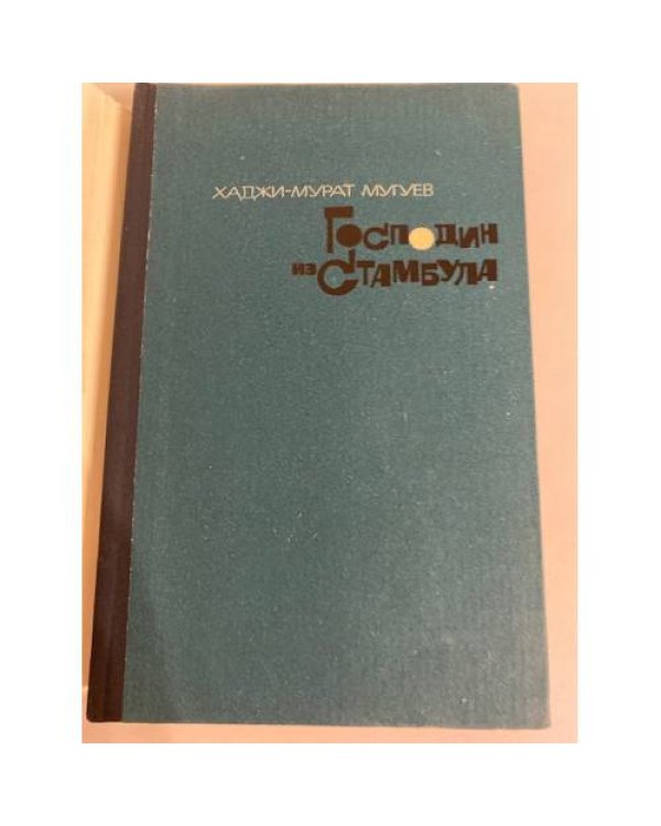 Дополнительное изображение книги «Господин из Стамбула»