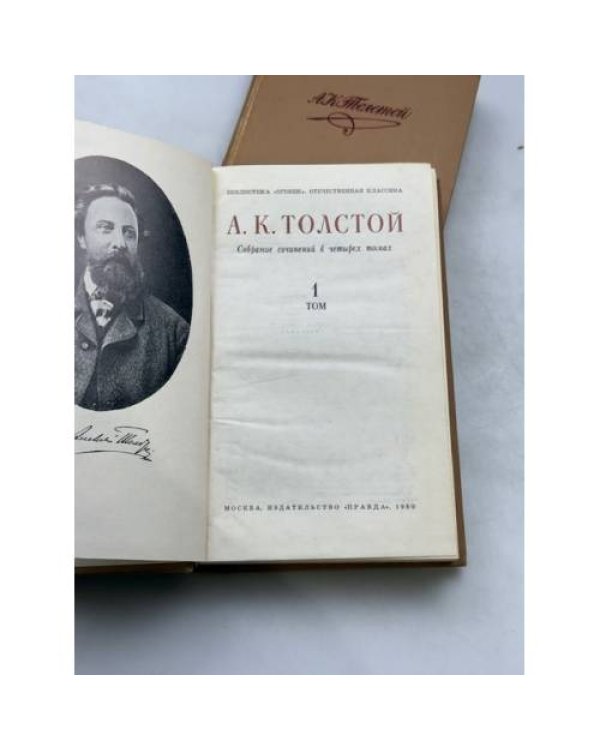 А. К. Толстой   Собрание сочинений в четырех томах (тома 1–2)
