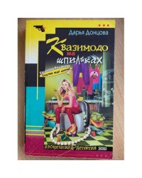 Квазимодо на шпильках