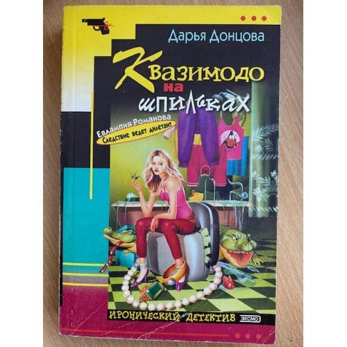 Квазимодо на шпильках
