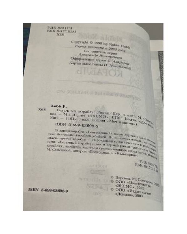 Безумный корабль
