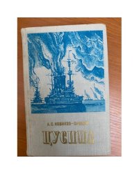 Цусима 