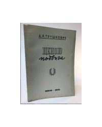 Ценою подвига. Избранное