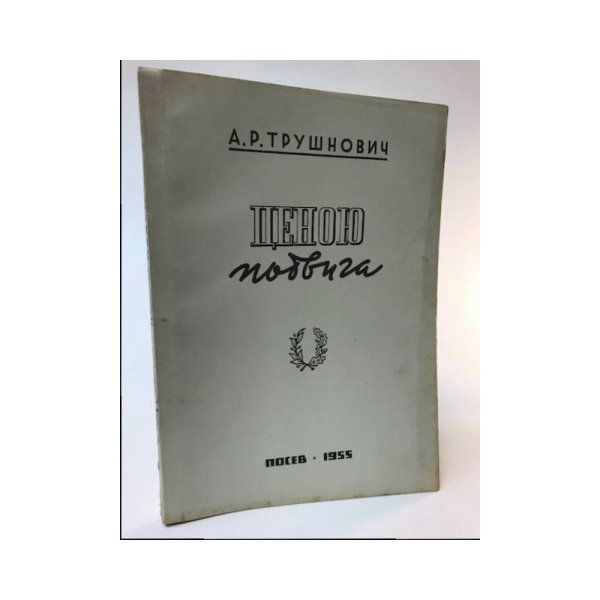 Обложка книги «Ценою подвига. Избранное» — Трушнович А. Р.