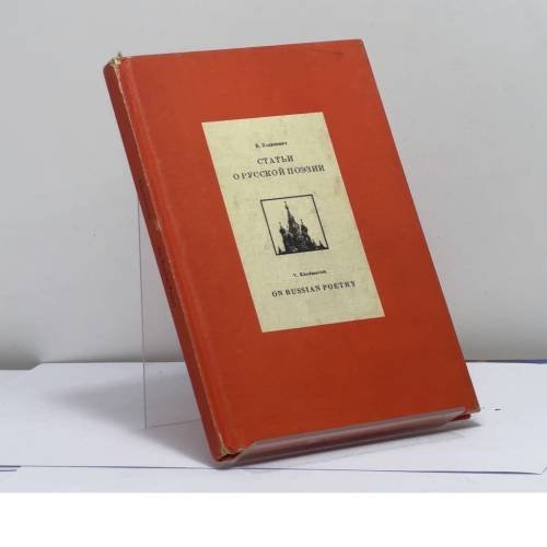 Обложка книги «Статьи о русской поэзии» — В. Ходасевич