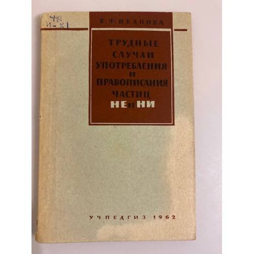 Обложка книги «Трудные случаи употребления и правописания частиц НЕ и НИ» — Иванова В. Ф.