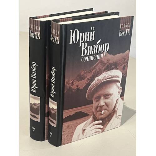 Обложка книги «Сочинения в 3 томах (комплект из 2 томов)» — Юрий Визбор