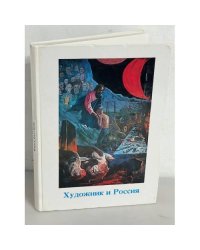 Художник и Россия