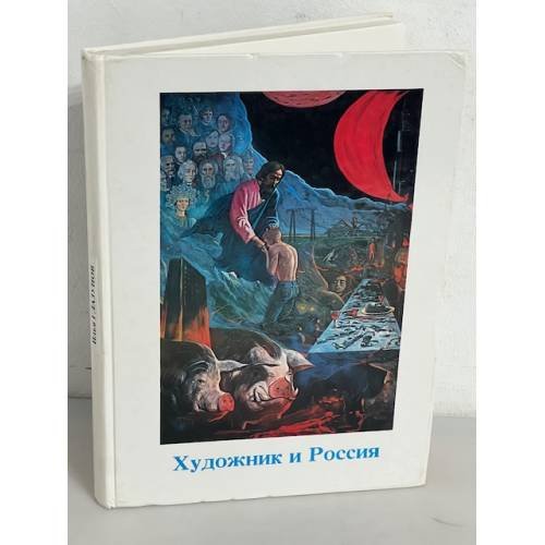 Художник и Россия
