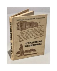 Студенты Ульяновы