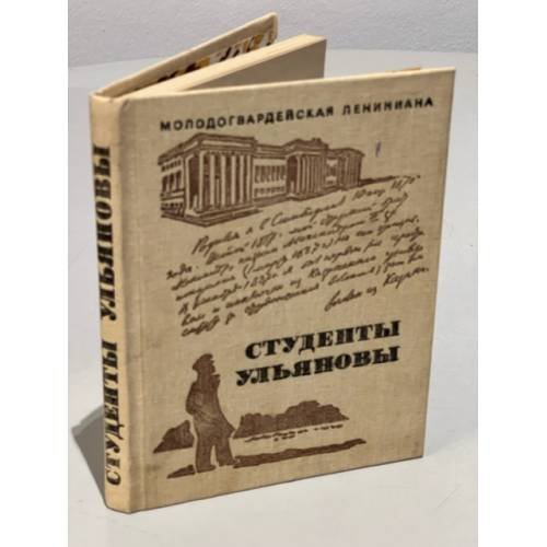 Обложка книги «Студенты Ульяновы» — Матонина Элла Евгеньевна