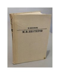 М.В. Нестеров