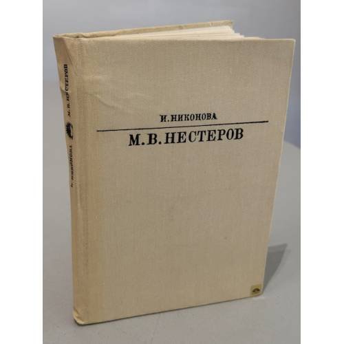 Обложка книги «М.В. Нестеров» — Никонова Ирина Ивановна
