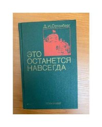 Это останется навсегда