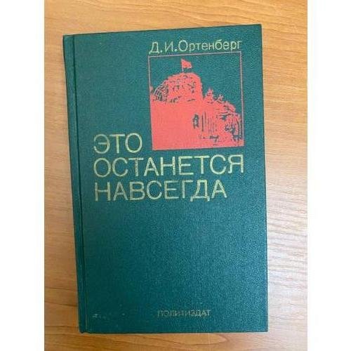 Это останется навсегда