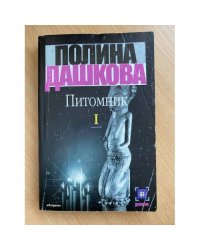 Питомник. Книга 1
