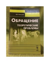 Обращение: Теоретические проблемы. 2-е изд., испр