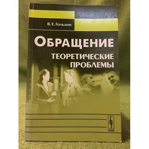 Обращение: Теоретические проблемы. 2-е изд., испр