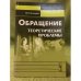 Обращение: Теоретические проблемы. 2-е изд., испр