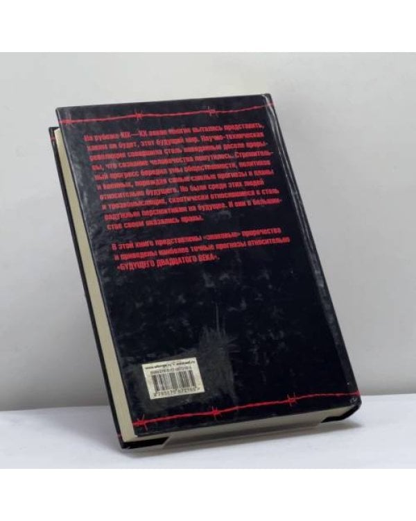 Дополнительное изображение книги «Пророческое предвидение хода истории и мировых войн в аналитических записках государственных и военных деятелей»