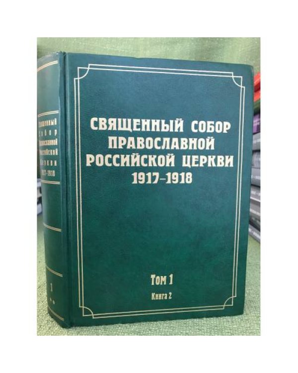 Документы Священного Собора Православной Российской Церкви 1917-1918г. Т.1.Кн.1 и 2