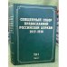 Документы Священного Собора Православной Российской Церкви 1917-1918г. Т.1.Кн.1 и 2