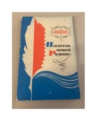 Писатели нашей Родины