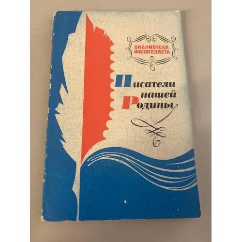 Обложка книги «Писатели нашей Родины» — Автор не указан