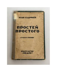 Простей простого: (Стихи и поэмы)