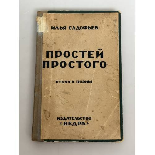 Обложка книги «Простей простого: (Стихи и поэмы)» — Илья Садофьев