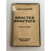 Обложка книги «Простей простого: (Стихи и поэмы)» — Илья Садофьев