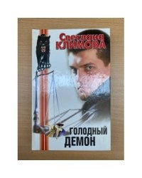 Голодный демон