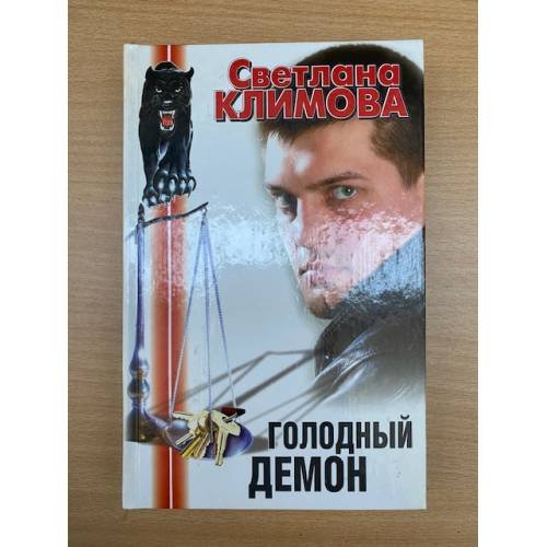 Голодный демон