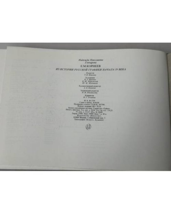 Дополнительное изображение книги «Е. М. Корнеев. Из истории русской графики начала XIX века »