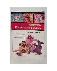 Мягкие игрушки своими руками