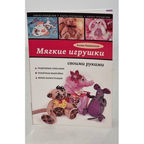 Обложка книги «Мягкие игрушки своими руками» — Каминская Елена Анатольевна, ISBN 9785699635757