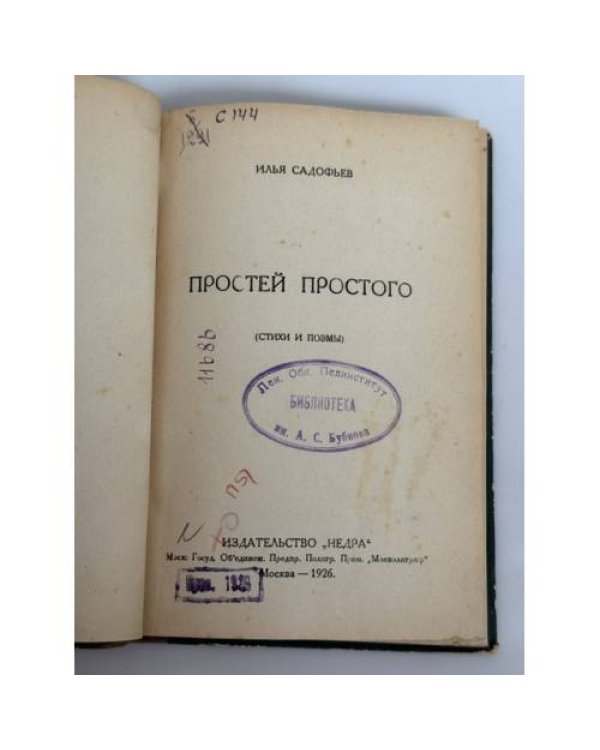 Дополнительное изображение книги «Простей простого: (Стихи и поэмы)»