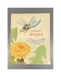 Муравей и стрекоза