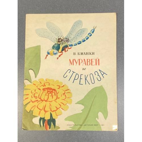 Муравей и стрекоза