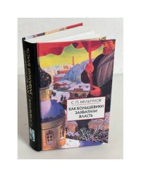 Как большевики захватили власть
