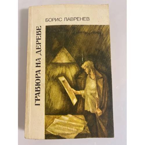 Обложка книги «Гравюра на дереве» — Лавренев Борис Андреевич