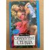 Обманутые сердца