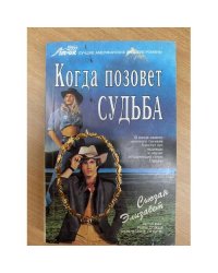 Когда позовет судьба