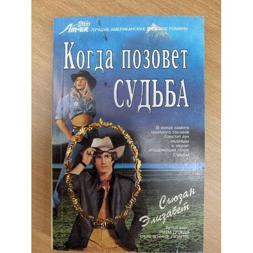 Когда позовет судьба