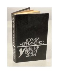 Умение вести дом 