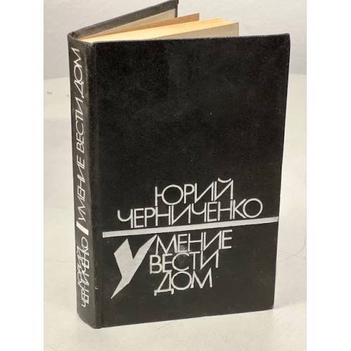 Обложка книги «Умение вести дом» — Черниченко Юрий Дмитриевич